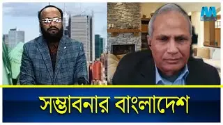 SHOMVOBONAR BANGLADESH | An Insightful Dialogue with Anis Ahmed & Engineer Ziauddin Ahmed