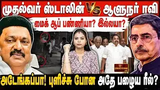 முதல்வர் ஸ்டாலின் Vs ஆளுநர் ரவி | மைக் ஆப் பண்ணியா?இல்லையா? | DMK Vs Governor Fight  | TN Assembly