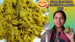 गर्मियों में स्पेशल चटपटी मैंगो राइस रेसिपी | summer special chtapatti mango rice recipe | tasty 😋 😋