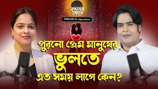 পুরনো প্রেম মানুষের ভুলতে এত সময় লাগে কেন? Astrologer Joydev Sastri