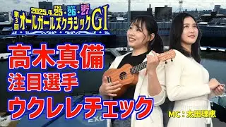 【岐阜競輪・オールガールズC】高木真備と太田理恵がウクレレの神に導かれ…