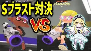 ティラミスさんと、弱体化まったなしのSブラスト対決が始まってしまいました！【スプラ3 / スプラトゥーン3 / Splatoon3 / しゅーた】