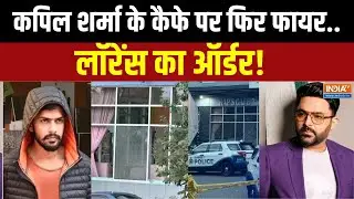 Kapil Sharma Cafe Firing Again: कपिल के कैफे पर दुबारा हुआ हमला.. विश्नोई गैंग ने ली जिम्मेदारी?
