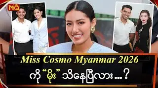 Miss Cosmo Myanmar 2026 ကို 