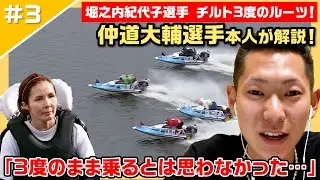 【原点】堀之内紀代子選手のチルト3度のきっかけ！伸び型の新鋭・仲道大輔が解説！【レーサーコメンタリー仲道大輔編 #3】