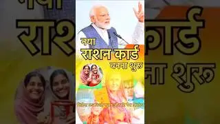 Ration Card नया राशन कार्ड बनना शुरू 35 किलो राशन के साथ मिलेगा फ्री गैस सिलेंडर #rationcard #shorts