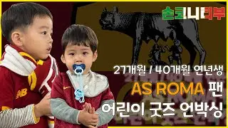 [손코니티부] AS ROMA 최연소 아시아팬 / 내돈내산 AS ROMA 굿즈언박싱