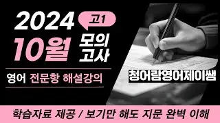 2024년 10월 고1 모의고사 영어 내신대비용 해설강의(전문항)