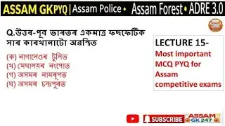 ASSAM GK ||ASSAM POLICE || ADRE 3.O ||ASSAM FOREST || ASSAM GK 247 || ASSAM GK PYQ || 