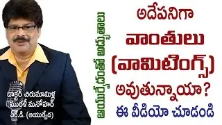 Vomitings, Causes and Cures | వాంతులవుతున్నాయా? | Dr. Murali Manohar, M.D. (Ayurveda)