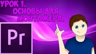 Premiere Pro CS6 [Основы для Монтажёра]