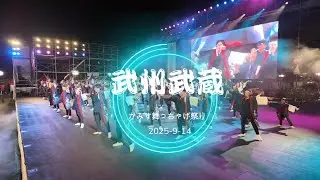 2025　かみす舞っちゃげ祭り　ファイナル演舞3「武州武蔵」
