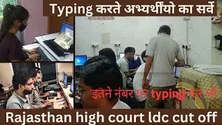 Rajasthan High Court LDC Exam Cut Off 2023 | High Court Expected Cut Off | ये रहेगी मेरिट |