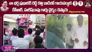 MP Kotha Prabhakar Reddy Wife Election Campaign in Dubbaka | CM KCR | BRS | Telangana Elections 2023