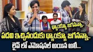 Actor Ali Thanked To CM YS Jagan Due Appointed Electronic Media Advisor Post | Praja Chaithanyam