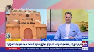بناء الوعي.. المستشار محمد الحمصاني يستعرض تفاصيل الاستراتيجية الوطنية لتطوير قصور الثقافة