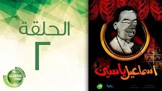 مسلسل إسماعيل ياسين - أبو ضحكة جنان  - الحلقة الثانية | Esmail Yassen - Episode 2