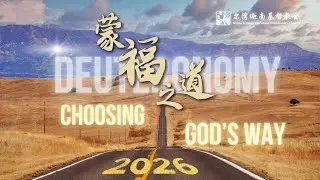 主日聚会直播 - 1月26日- 尔湾迦南基督教会