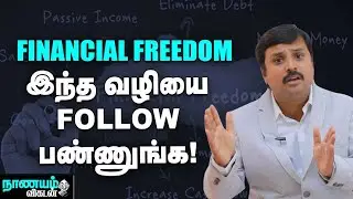 இப்பிடிச் செஞ்சீங்கன்னா நீங்க சீக்கிரம் Retired ஆகலாம்! | Nanayam Vikatan