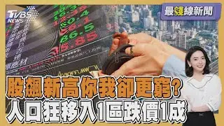 股市飆新高你我卻變窮?揭億萬富翁掠奪真相 人口狂移入10區 卻驚見1區跌價1成 20260119｜主播#張良瑜 ｜1700最錢線新聞 PODCAST｜TVBS新聞 @TVBSNEWS01
