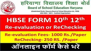 HBSE Rechecking Re evaluation Form online kaise bhare|how to fill Hbse Rechecking Reevaluation form