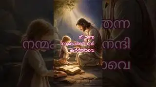 നീ തന്ന നന്മകൾക്ക് നന്ദി #CHRIST HUB#SHODS#YESU#JESUS#LOVE#
