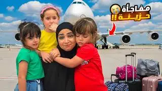 اخر وداع مع ماما - سافرت وتركتنا لحالنا بكينا كتير🥺
