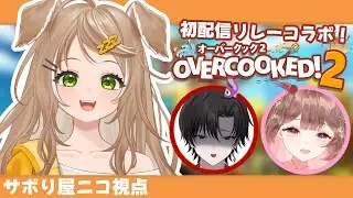 【オーバークック２】初配信リレー組でお店やるぞ！！！【 #新人VTuber 】