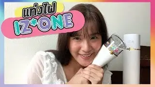 VLOG แท่งไฟ IZ*ONE แสนจะน่ารัก | LV__LEEVIEW
