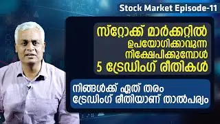 സ്റ്റോക്ക് മാർക്കറ്റിൽ നിക്ഷേപിക്കുമ്പോൾ ഉപയോഗിക്കാവുന്ന 5 ട്രേഡിംഗ് രീതികൾ | Trading Methods