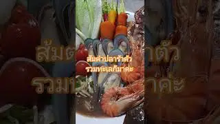 Spicy and flavorful papaya salad with fermented fish sauce, mixed seafood, and shrimp! 🦐🐚🐟🐠🥬🌶🥒😋🎊✨...