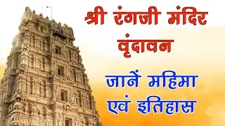 जानें श्री रंगजी मंदिर की महिमा और अद्भुत इतिहास | श्रीधाम वृन्दावन | Shri Rang Ji Mandir | SANTVANI