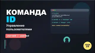 RHEL - Урок 29: Как работать с пользователями Linux: команда ID и управление учетными записями