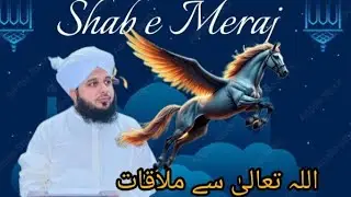 Muhammad SAW ki Allah sy Mulaaqaat by Ajmal Raza Qadri bayan | #bayan#islamicquotes#islamicsayings 