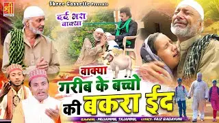 गरीब घर की बकरा ईद सुनकर आपके आंसू आ जायेंगे | Wakya Garib Ke Baccho Ki Bakra Eid |Muzammil Tazammil