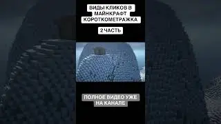 ВСЕ ПРО ВИДЫ КЛИКОВ В МАЙНКРАФТ | 2 ЧАСТЬ | ТГК -  