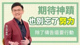 只是禱告，就夠了嗎？‖ 期待神蹟 別忘了努力