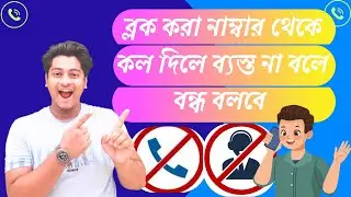 ব্লক করা নাম্বার থেকে কল দিলে ব্যস্ত না বলে বন্ধ বলবে❤️‍🔥❤️‍🔥Switched off blocked number