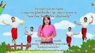 วิดิโอประกอบการสอน ครูรัตนาวรรณ   สงวนชื่อ  โรงเรียนบ้านกันเตรียง