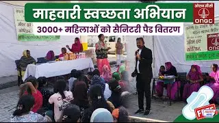 3000+ महिलाओं को मिली स्वास्थ्य सुरक्षा की सौगात: फ्री सेनेटरी पैड और दवा वितरण | #ViralNews