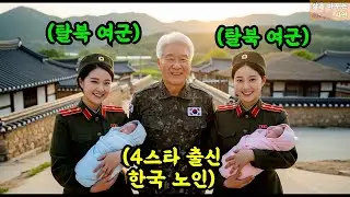 탈북한 20대 여군 북한 자매, 대한민국 4스타 합참의장을 만나 임신과 출산하는데   |  감동  |  오디오북