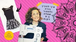איך להכין גזרה ולתפור שמלה ב-9 דקות