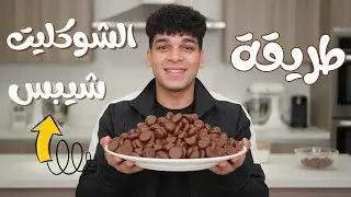 الشوكليت شيبس الترند 🍫