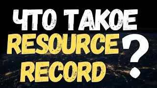 Что такое RR (Resource Record, Запись Ресурса)? #Shorts