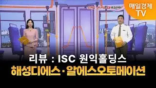 [타세요 수익버스] 타세요! 수익버스 - 해성디에스·알에스오토메이션 / 김준호 / MBN골드 매니저