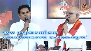 ഈ യുവാവിനെ കേൾക്കാതെ പോകരുത്