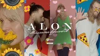 ALON &ndash; Миллионы вариантов (Official Video)