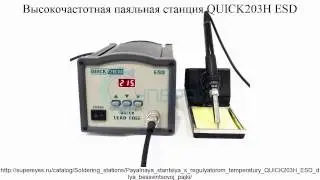 Видеообзор индукционной паяльной станции QUICK 203H ESD  от интернет магазина Суперайс