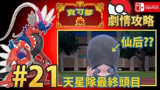【寶可夢 朱／紫】朱 劇情攻略 21# 天星隊最終頭目 仙后 Pokémon Scarlet & Violet Scarlet Gameplay Walkthroughポケットモンスター　スカーレット