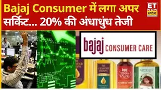 Bajaj Consumer shares hit 20% upper circuit | उड़ान भर रहा है Bajaj Consumer! जानिए तेजी की वजह?